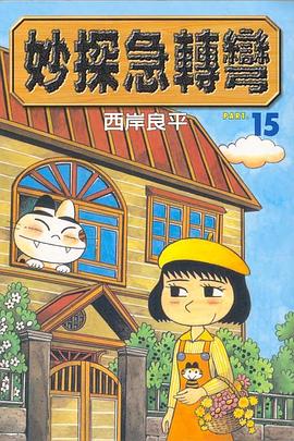 妙探急轉彎(15) pdf epub mobi 电子书 下载