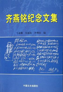 齐燕铭纪念文集 pdf epub mobi 电子书 下载