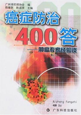 癌症防治400答 pdf epub mobi 电子书 下载