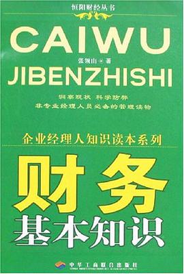 财务基本知识 pdf epub mobi 电子书 下载