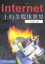Internet上的多媒体世界 pdf epub mobi 电子书 下载