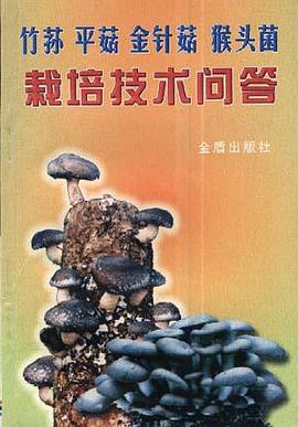 竹荪平菇金针菇猴头菌栽培技术问答 pdf epub mobi 电子书 下载