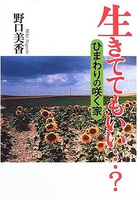 生きててもいい…?―ひまわりの咲く家 pdf epub mobi 电子书 下载