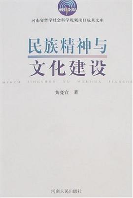 民族精神与文化建设