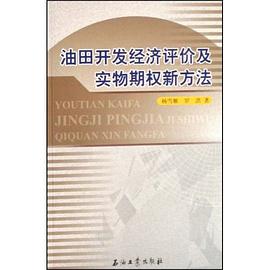 油田开发经济评价及实物期权新方法 pdf epub mobi 电子书 下载