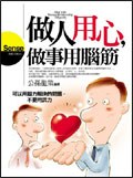 做人用心，做事用腦筋 pdf epub mobi 电子书 下载