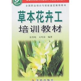草本花卉工培训教材 pdf epub mobi 电子书 下载