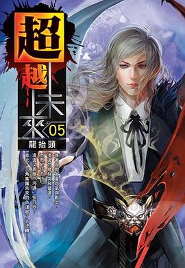 超越未來5·龍抬頭 pdf epub mobi 電子書 下載