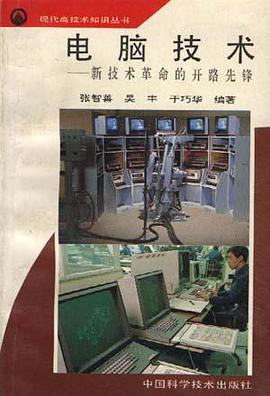 现代高技术知识丛书-电脑技术-新