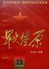 星火燎原(23) pdf epub mobi 电子书 下载