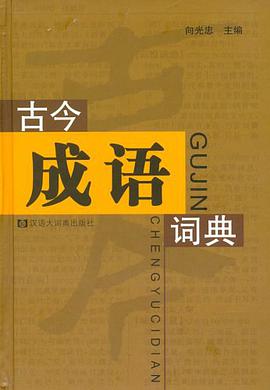 古今成语词典