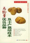 马铃薯优良品种及丰产栽培技术 pdf epub mobi 电子书 下载