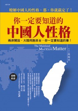 你一定要知道的中國人性格 pdf epub mobi 电子书 下载