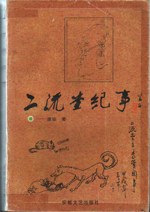 二流堂紀事 pdf epub mobi 電子書 下載
