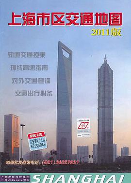 上海市區交通地圖 pdf epub mobi 電子書 下載