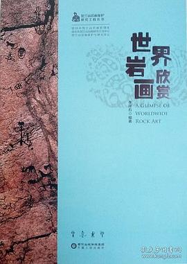 世界岩画欣赏/贺兰山岩画保护研究工程丛书