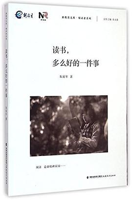 读书多么好的一件事/领读者系列/新教育文库 pdf epub mobi 电子书 下载