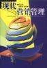 现代营销管理 pdf epub mobi 电子书 下载