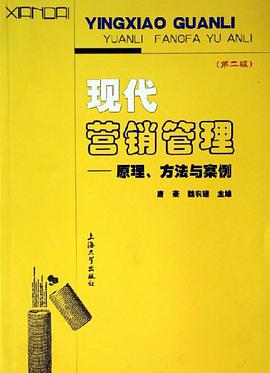 現代營銷管理 pdf epub mobi 電子書 下載