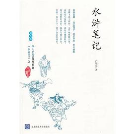 水浒笔记 pdf epub mobi 电子书 下载