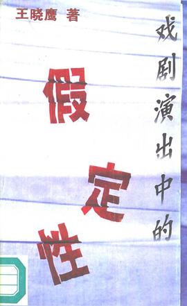 戏剧演出中的假定性 pdf epub mobi 电子书 下载