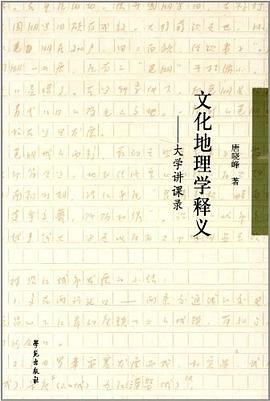 文化地理学释义-大学讲课录 pdf epub mobi 电子书 下载