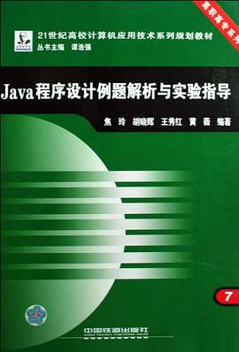 Java程序设计例题解析与实验指导 pdf epub mobi 电子书 下载
