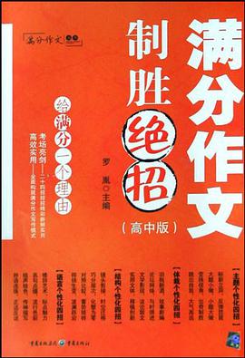 满分作文制胜绝招(高中版)