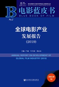 电影蓝皮书：全球电影产业发展报告（2019） pdf epub mobi 电子书 下载