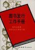 圖書發行工作手冊 pdf epub mobi 電子書 下載