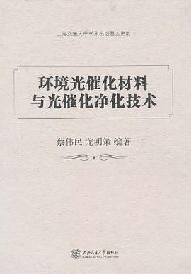 環境光催化材料與光催化淨化技術 pdf epub mobi 電子書 下載