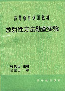 放射性方法勘查实验