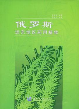 俄罗斯远东地区药用植物 pdf epub mobi 下载