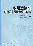 农用运输车电器设备故障检修与电路 pdf epub mobi 电子书 下载