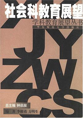 社会科教育展望 pdf epub mobi 电子书 下载