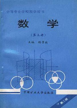 数学(第二版)(第三册) pdf epub mobi 电子书 下载