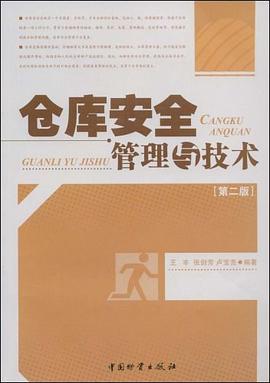 仓库安全管理与技术 pdf epub mobi 电子书 下载