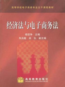 经济法与电子商务法 pdf epub mobi 电子书 下载