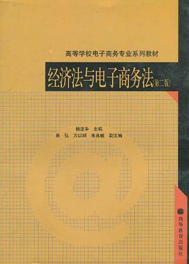 经济法与电子商务法 pdf epub mobi 电子书 下载