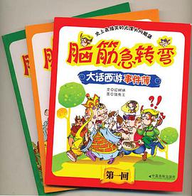 脑筋急转弯 大话西游事件薄 第一回 pdf epub mobi 下载