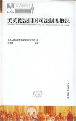 美英德法四国司法制度概况 pdf epub mobi 电子书 下载
