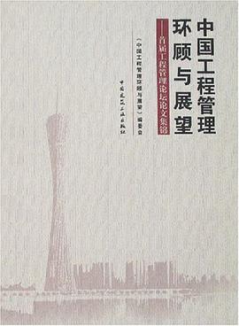 中国工程管理环顾与展望 pdf epub mobi 电子书 下载