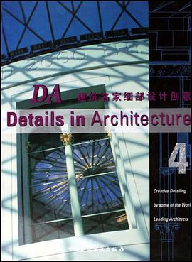 DA建筑名家细部设计创意4