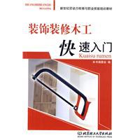 装饰装修木工快速入门 pdf epub mobi 电子书 下载