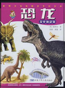 恐龙及史前动物 pdf epub mobi 电子书 下载
