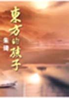 東方的孩子 pdf epub mobi 电子书 下载