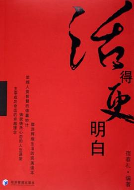 活得更明白 pdf epub mobi 电子书 下载