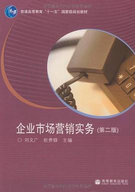 企业市场营销实务 pdf epub mobi 电子书 下载
