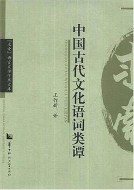 中国古代文化语词类谭