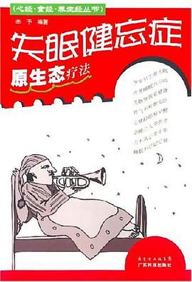 失眠健忘癥原生態療法